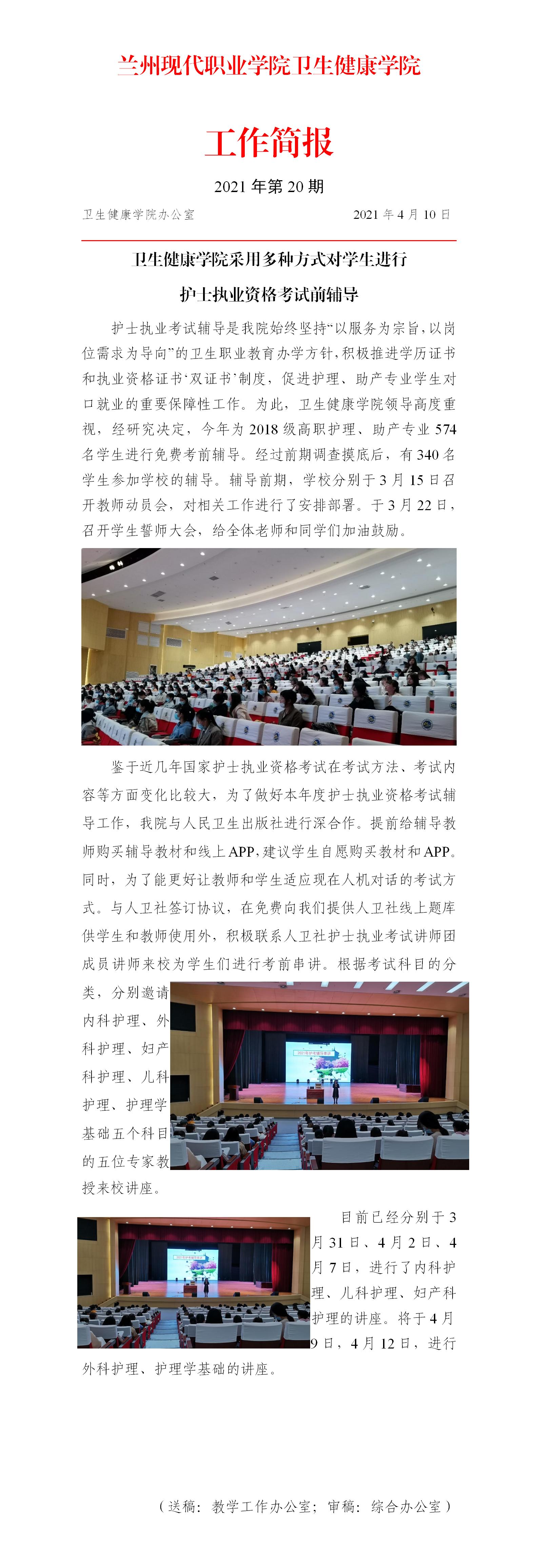 20卫生健康学院采用多种方式对学生进行护士执业资格考试前辅导.jpg